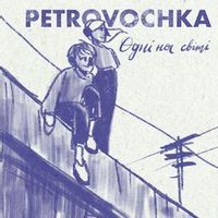 PETROVOCHKA — Одні на світі