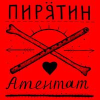 Пирятин — Атентат