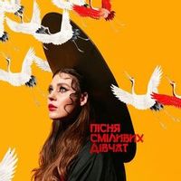 Kazka — Пісня Сміливих Дівчат (Magnit edition)