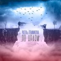 PIZZA & ELENA TEMNIKOVA — PO KRAYAM