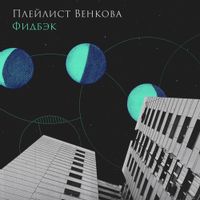 ПЛЕЙЛИСТ ВЕНКОВА — ФИДБЭК