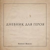 Плейлист Венкова — Стокгольмский синдром
