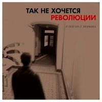 Плейлист Венкова — Так не хочется революции