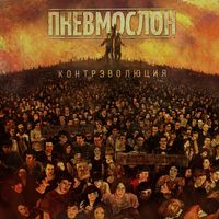Пневмослон — Адовый адок