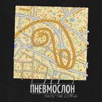 Пневмослон — Чувствовать себя старым