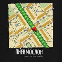 Пневмослон — Думаю на шаг вперёд