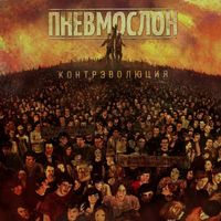 Пневмослон — Принцесса в трусах с алиэкспресса