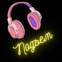 Подъем — НЕ УСПЕЛА