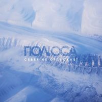 ПОЛЮСА — Север не отпускает