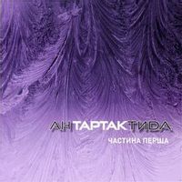 Тартак Feat. Нумер 482 — Попелюшка (Magnit edition)