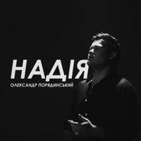 ПОРЯДИНСЬКИЙ ОЛЕКСАНДР — НАДІЯ