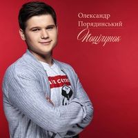 Порядинський Олександр — Поцілунок (Julik Official Rmx)