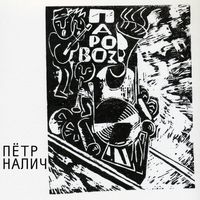 Пётр Налич — Parovoz
