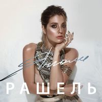 Рашель — Янголи (Arfeeva Rmx)