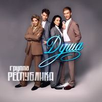 Республика — Душа