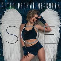 Soe — Ретроградный Меркурий (Magnit edition)