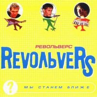 Revolvers — Ты У Меня Одна