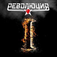 Революция — Новое кино (feat. Пётр Елфимов)