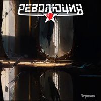 Революция — Зеркала