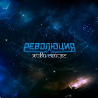 Революция — Звучи