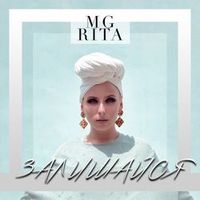 RITA MG — ЗАЛИШАЙСЯ