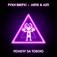 РУКИ ВВЕРХ / ARTIK / ASTI — ПОЛЕЧУ ЗА ТОБОЮ