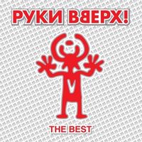 РУКИ ВВЕРХ — Ай-Ай-Ай
