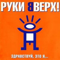 Руки Вверх — Танцуй без меня