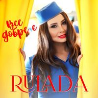 RULADA — ВСЕ ДОБРЕ Є