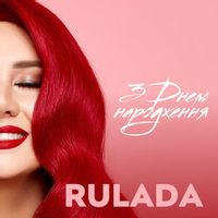 RULADA — З ДНЕМ НАРОДЖЕННЯ