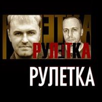 Рулетка — Жизнь-рулетка