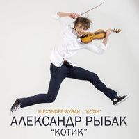 Рыбак Александр — Котик