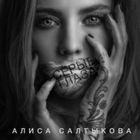 САЛТЫКОВА Алиса — Серые Глаза