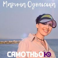 Марина Одольська — Самотньою (Magnit edition)