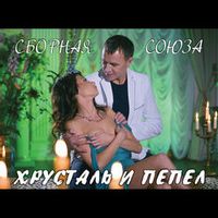 СБОРНАЯ СОЮЗА — ПРИЧИНА ЛЮБВИ