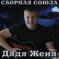 Сборная Союза — Снова Осень