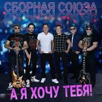 СБОРНАЯ СОЮЗА — ВНЕЗАПНО