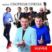 СБОРНАЯ СОЮЗА — ЖИЗНЬ-ТЕЛЬНЯШКА