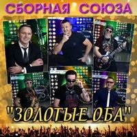 СБОРНАЯ СОЮЗА — ЗОЛОТЫЕ ОБА