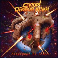 Сектор Газовой Атаки — Стили
