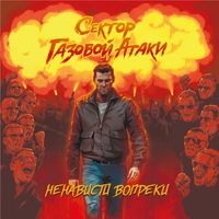 Сектор Газовой Атаки — Ветер