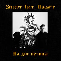 Sellout — На дне пучины (feat. Nagart)
