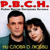 Сенчукова Наталья/Рыбин Виктор — НИ СЛОВА О ЛЮБВИ