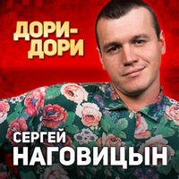 Сергей Наговицын — До утра