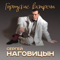 Сергей Наговицын — Фонтанчики