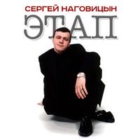 Сергей Наговицын — Глашка