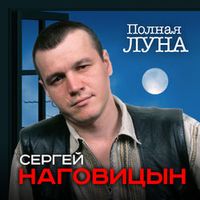 Сергей Наговицын — На крышах