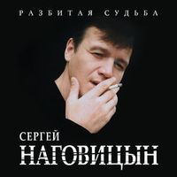 Сергей Наговицын — На свиданку