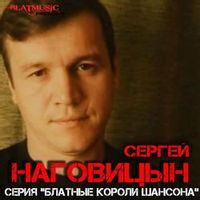 Сергей Наговицын — Разбитая судьба