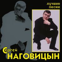 Сергей Наговицын — Сизый